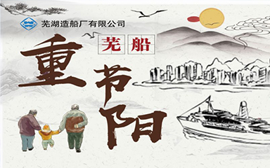 第50頁_新聞中心_蕪湖造船廠有限公司