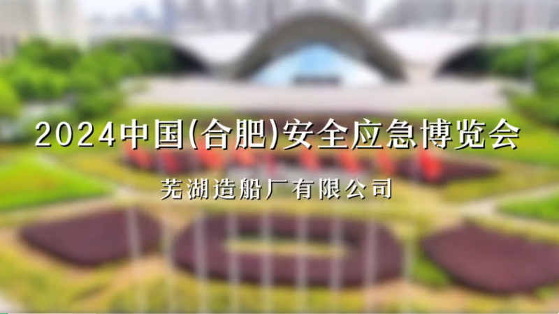 第14頁_公司動(dòng)態(tài)_新聞中心_蕪湖造船廠有限公司